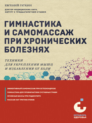 cover image of Гимнастика и самомассаж при хронических болезнях. Техники для укрепления мышц и избавления от боли